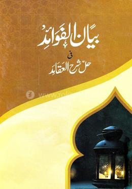 বয়ানুল ফাওয়ায়েদ (উর্দূ) - জামাত-মিশকাত