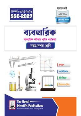 ব্যবহারিক নবম-দশম শ্রেণি - এসএসসি ২০২৭