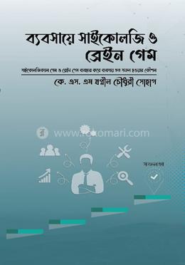 ব্যবসায়ে সাইকোলজি ও ব্রেইন গেম