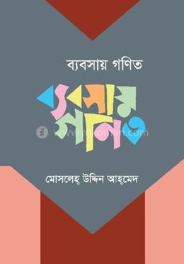 ব্যবসায় গণিত