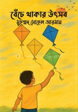 বেঁচে থাকার উৎসব image