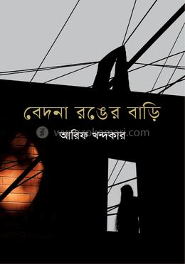 বেদনা রঙের বাড়ি image