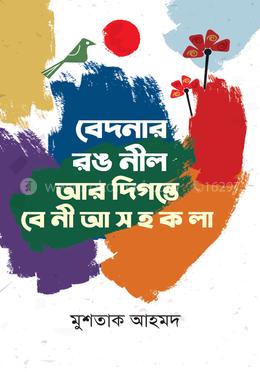 বেদনার রঙ নীল আর দিগন্তে বে নী আ স হ ক লা image