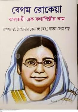 বেগম রোকেয়া কালজয়ী এক কথাশিল্পীর নাম