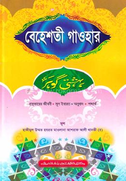 বেহেশতী গাওহার (বাংলা) (জামাত- মীযান) (এক কালার) - কোড-MINBG