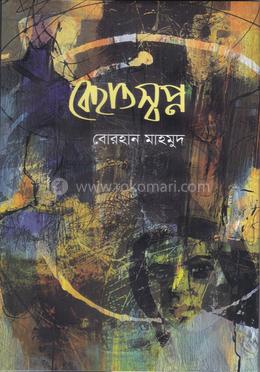 বেহাত স্বপ্ন