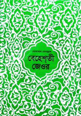 বেহেশতী জেওর (৬-১১) খণ্ড image