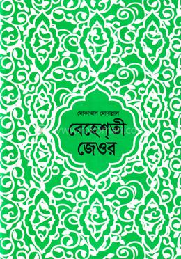 বেহেশতী জেওর (১-১১)খণ্ড image