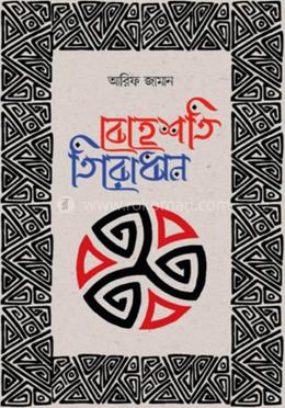 বেহেশতি তিরোধান image
