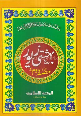 বেহেশতী যেওর بهشتى زيور (২য় খণ্ড) image