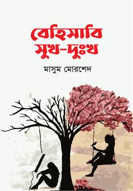 বেহিসাবি সুখ-দুঃখ image