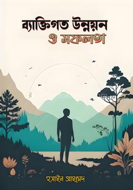 ব্যাক্তিগত উন্নয়ন ও সফলতা