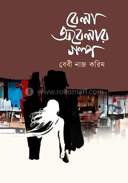 বেলা অবেলার গল্প image