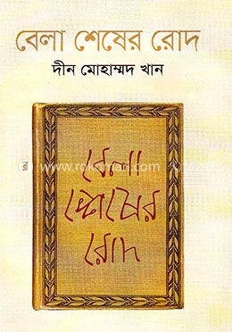 বেলা শেষের রোদ image