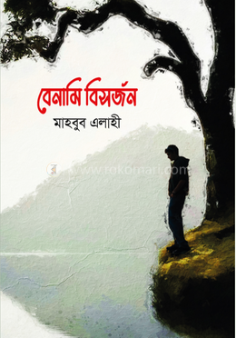 বেনামি বিসর্জন 