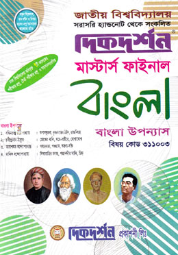 বাংলা উপন্যাস - (বিষয়কোড - ৩১১০০৩) image