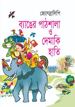 ব্যাঙের পাঠশালা ও দেমাকি হাতি image