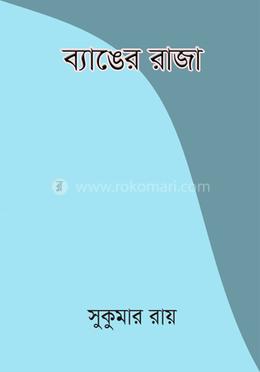 ব্যাঙের রাজা image