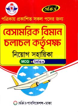 বেসামরিক বিমান চলাচল কর্তৃপক্ষ নিয়োগ সহায়িকা - MCQ,লিখিত image