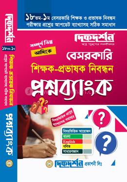 বেসরকারি শিক্ষক- প্রভাষক নিবন্ধন প্রশ্নব্যাংক - (১৮তম-১ম) image