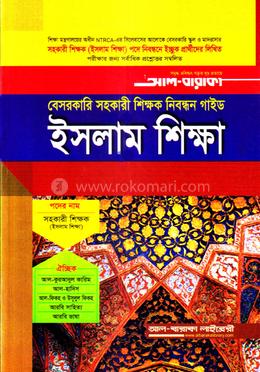 বেসরকারি সহকারী শিক্ষক নিবন্ধন গাইড - ইসলাম শিক্ষা image