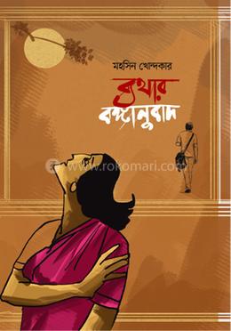 ব্যথার বঙ্গানুবাদ image