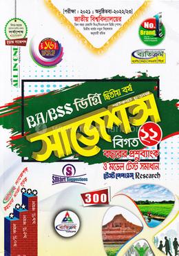 ব্যতিক্রম সাজেশন BA/BSS ডিগ্রি - দ্বিতীয় বর্ষ image