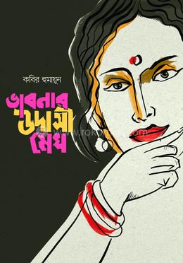 ভাবনার উদাসী মেঘ image