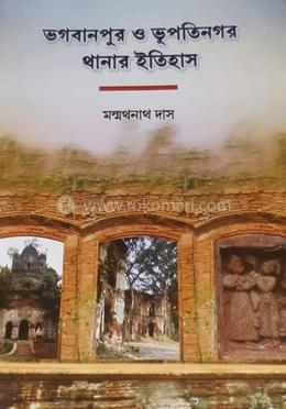 ভগবানপুর ও ভূপতিনগর থানার ইতিহাস image