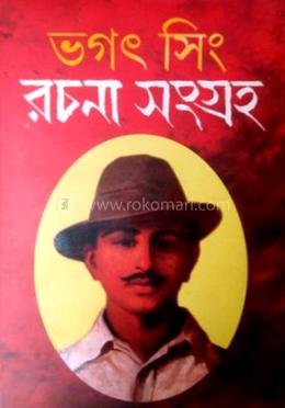 ভগত সিং রচনা সংগ্রহ