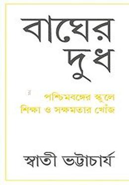 বাঘের দুধ: পশ্চিমবঙ্গের স্কুলে শিক্ষা ও সক্ষমতার খোঁজ