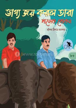 ভাগ্য জয় করল তারা