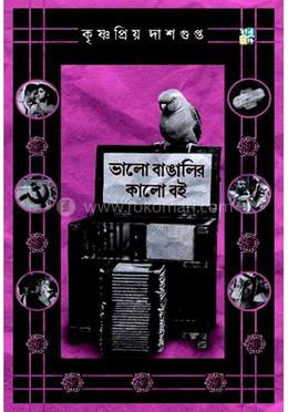 ভালো বাঙালির কালো বই