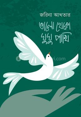 ভালো থেকো ঘুঘু পাখি