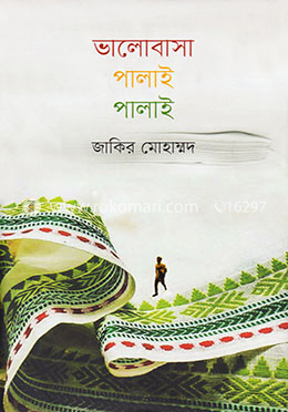 ভালোবাসা পালাই পালাই image