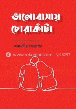 ভালোবাসায় চোরাকাঁটা image