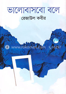 ভালোবাসবো বলে image