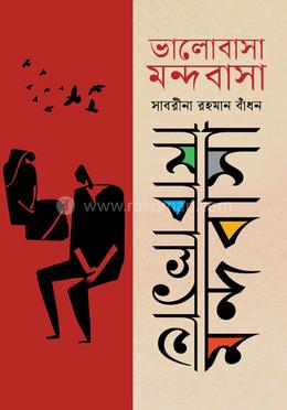 ভালোবাসা মন্দবাসা