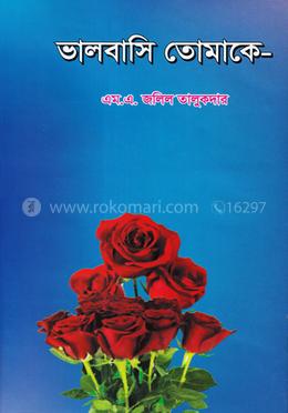 ভালবাসি তোমাকে image