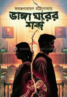 ভাঙ্গা ঘরের শব্দ