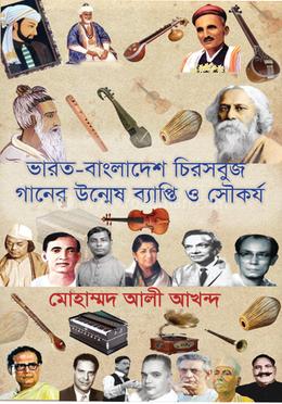 ভারত-বাংলাদেশ চিরসবুজ গানের উন্মেষ ব্যাপ্তি ও সৌকর্য image