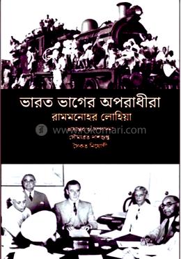 ভারত ভাগের অপরাধীরা