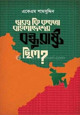 ভারত কি কখনো বাংলাদেশের বন্ধুরাষ্ট্র ছিল? image