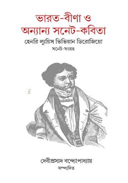ভারত-বীণা ও অন্যান্য সনেট কবিতা