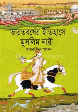 ভারতবর্ষের ইতিহাসে মুসলিম নারী image