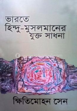 ভারতে হিন্দু মুসলমানের যুক্ত সাধনা image