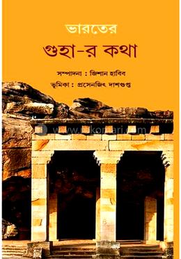 ভারতের গুহার কথা