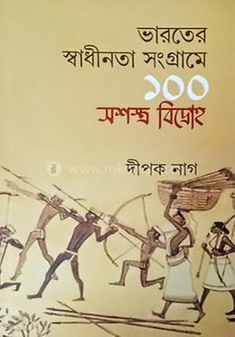 ভারতের স্বাধীনতা সংগ্রামে ১০০ সশস্ত্র বিদ্রোহ image