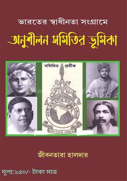 ভারতের স্বাধীনতা সংগ্রামে অনুশীলন সমিতির ভূমিকা image