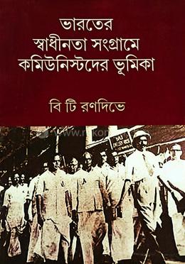 ভারতের স্বাধীনতা সংগ্রামে কমিউনিস্টদের ভূমিকা